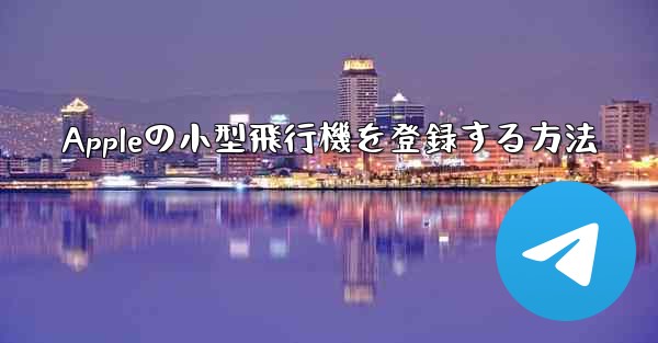 Appleの小型飛行機を登録する方法