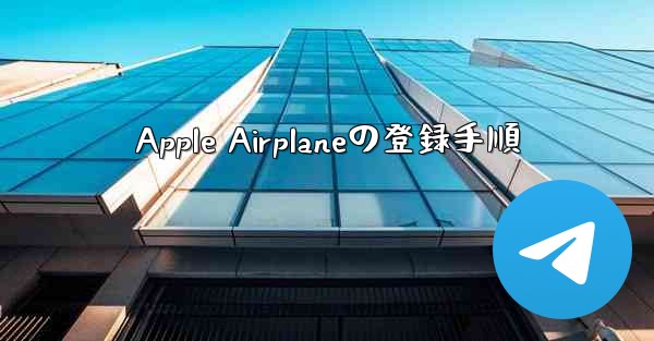 Apple Airplaneの登録手順