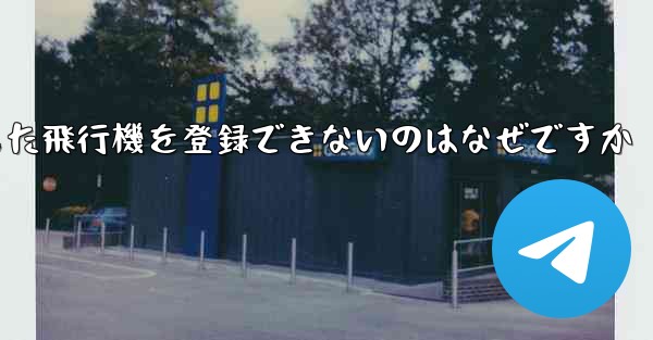 <b>Androidからダウンロードした飛行機を登録できないのはなぜですか</b>