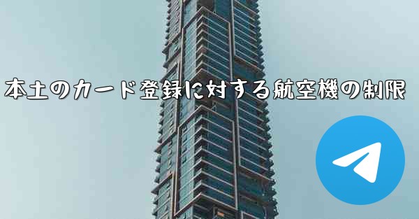 本土のカード登録に対する航空機の制限