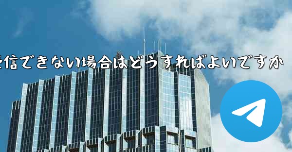 <b>紙飛行機がテキストメッセージを受信できない場合はどうすればよいですか</b>