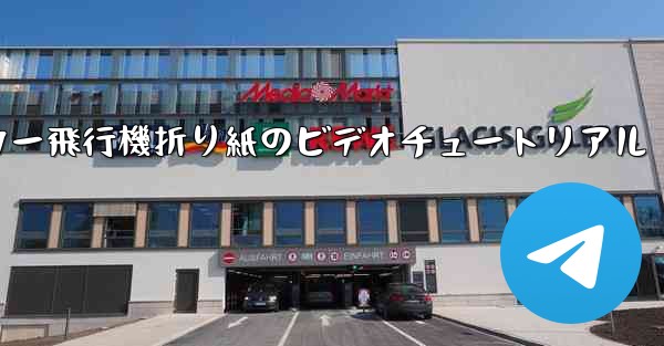 ステッカー飛行機折り紙のビデオチュートリアル