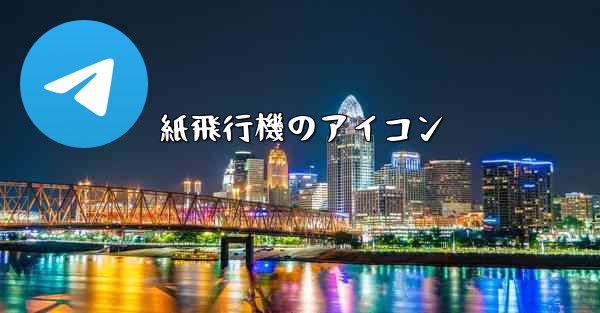 紙飛行機のアイコン