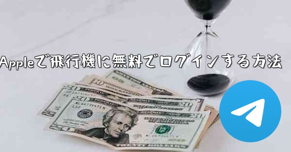 <b>Appleで飛行機に無料でログインする方法</b>