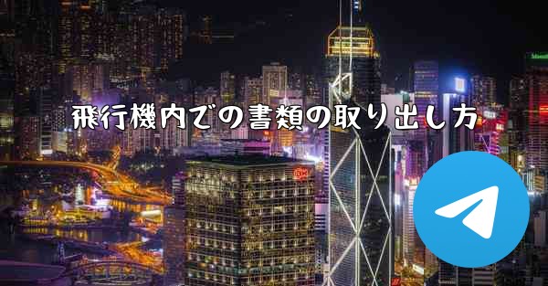 飛行機内での書類の取り出し方