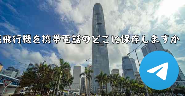 紙飛行機を携帯電話のどこに保存しますか