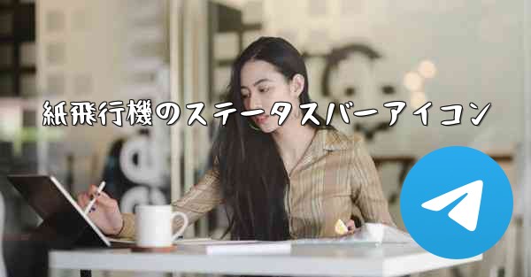 <b>紙飛行機のステータスバーアイコン</b>