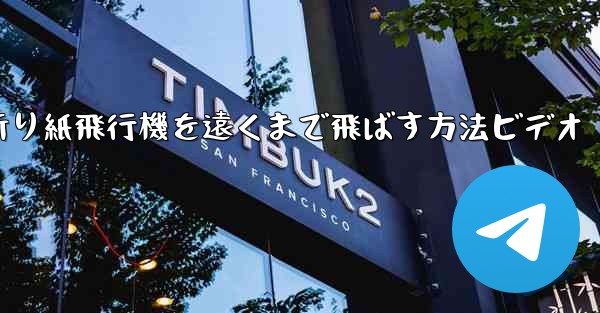 折り紙飛行機を遠くまで飛ばす方法ビデオ
