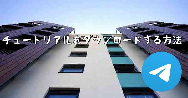 Android で飛行機のビデオチュートリアルをダウンロードする方法