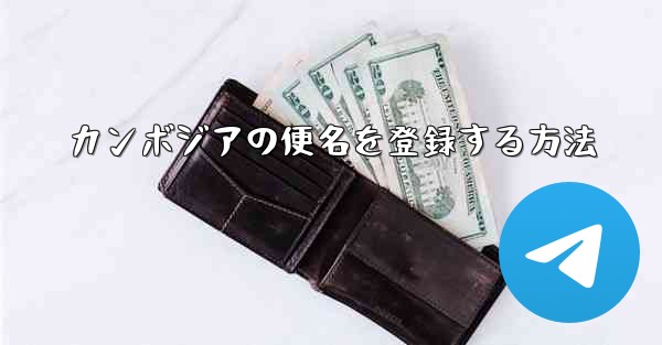 カンボジアの便名を登録する方法