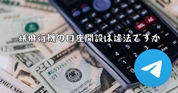 紙飛行機の口座開設は違法ですか