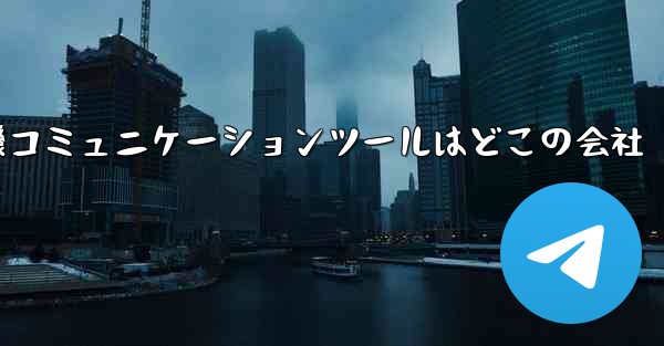 紙飛行機コミュニケーションツールはどこの会社