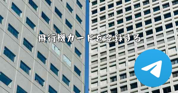 飛行機カードを登録する