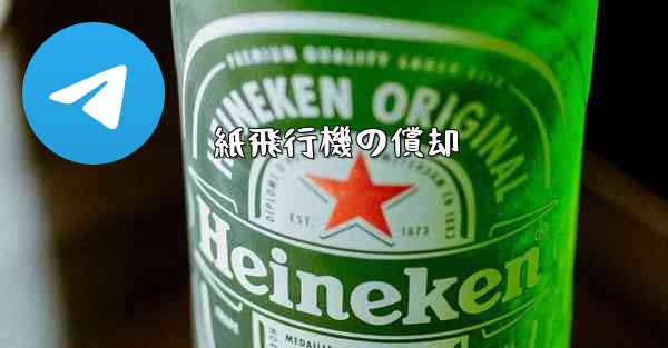 紙飛行機の償却