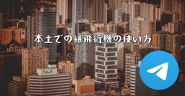 本土での紙飛行機の使い方