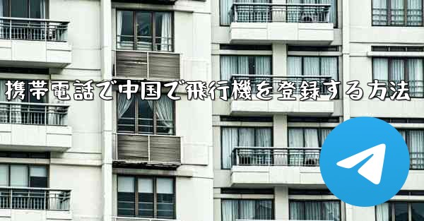 携帯電話で中国で飛行機を登録する方法