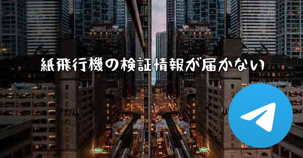 紙飛行機の検証情報が届かない