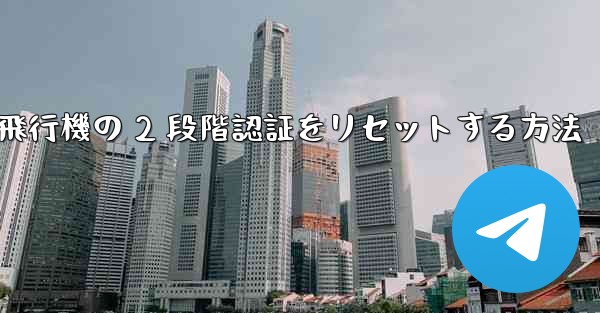 <b>紙飛行機の 2 段階認証をリセットする方法</b>
