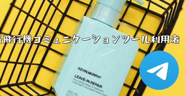 <b>紙飛行機コミュニケーションツール利用者</b>