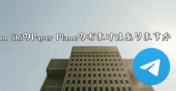 Tan ShiのPaper Planeのおまけはありますか