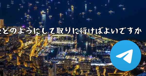 紙飛行機がキャンセルされた後どのようにして取りに行けばよいですか