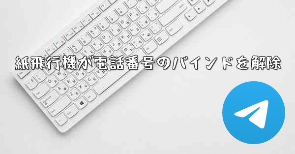 紙飛行機が電話番号のバインドを解除