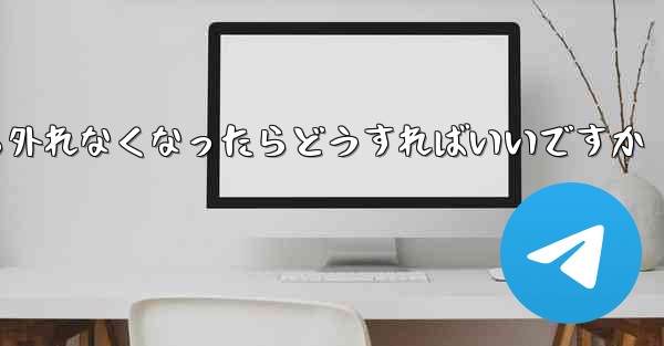 紙飛行機が書類から外れなくなったらどうすればいいですか