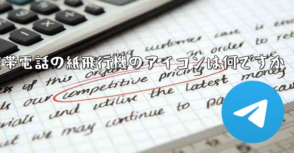 <b>Xiaomi 携帯電話の紙飛行機のアイコンは何ですか</b>