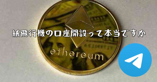 紙飛行機の口座開設って本当ですか
