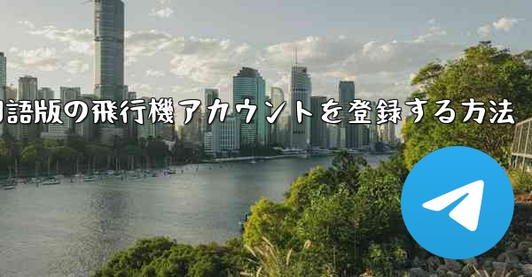 Apple携帯電話に中国語版の飛行機アカウントを登録する方法