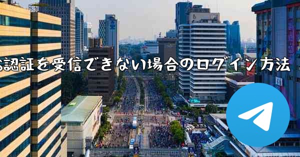 Huawei航空機がSMS認証を受信できない場合のログイン方法