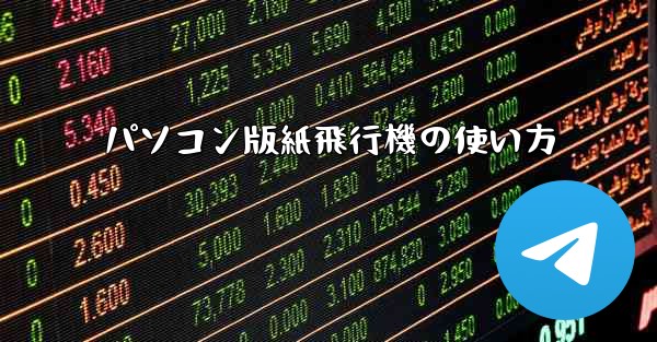 <b>パソコン版紙飛行機の使い方</b>