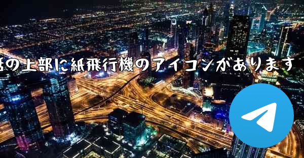 携帯電話の上部に紙飛行機のアイコンがあります