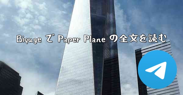 Biquge で Paper Plane の全文を読む