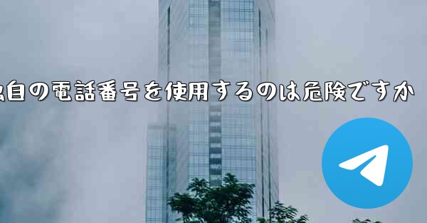 <b>紙飛行機が独自の電話番号を使用するのは危険ですか</b>