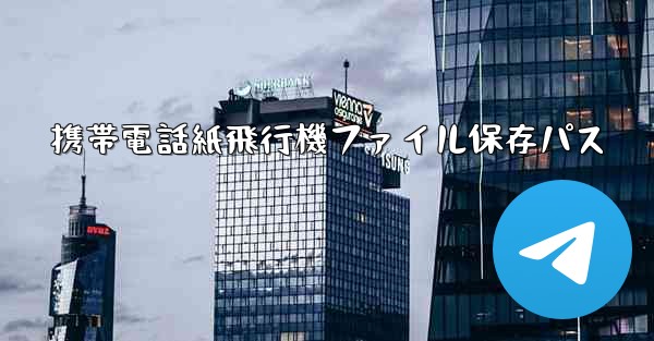 <b>携帯電話紙飛行機ファイル保存パス</b>