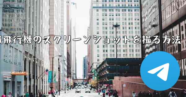 コンピューターの紙飛行機のスクリーンショットを撮る方法