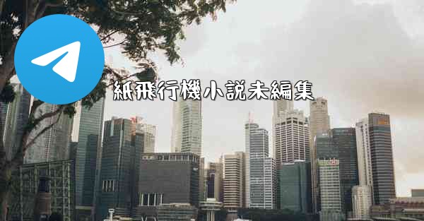 紙飛行機小説未編集