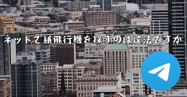 ネットで紙飛行機を探すのは違法ですか