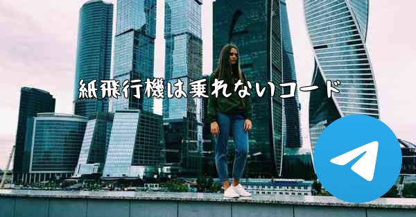 紙飛行機は乗れないコード