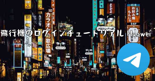 紙飛行機のログインチュートリアル Huawei