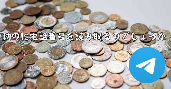 紙飛行機は自動のに電話番号を読み取るのでしょうか