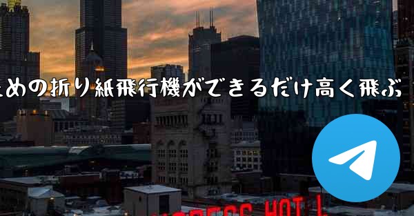 小学生のための折り紙飛行機ができるだけ高く飛ぶ