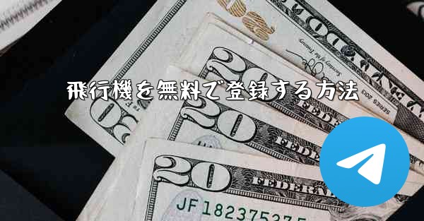 飛行機を無料で登録する方法