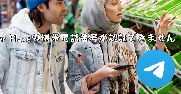 Paper Planeの携帯電話番号が認証できません