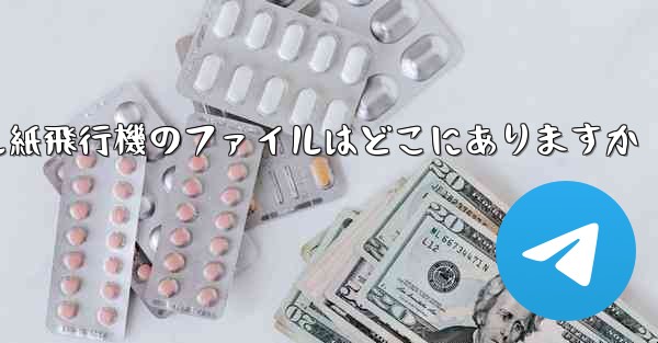 モバイル紙飛行機のファイルはどこにありますか