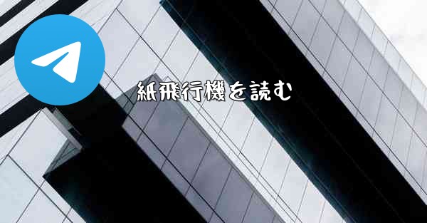 紙飛行機を読む
