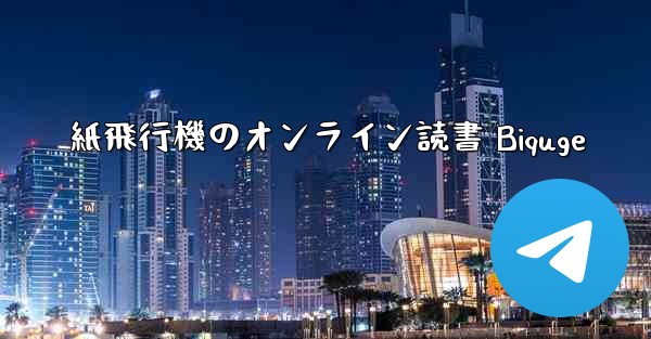 紙飛行機のオンライン読書 Biquge