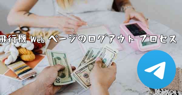 紙飛行機 Web ページのログアウト プロセス