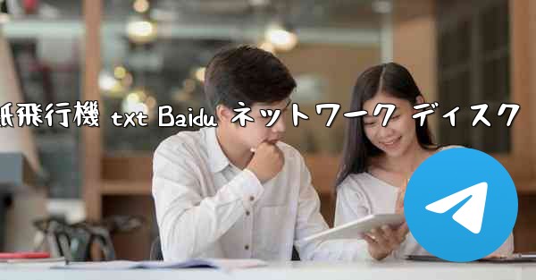 紙飛行機 txt Baidu ネットワーク ディスク